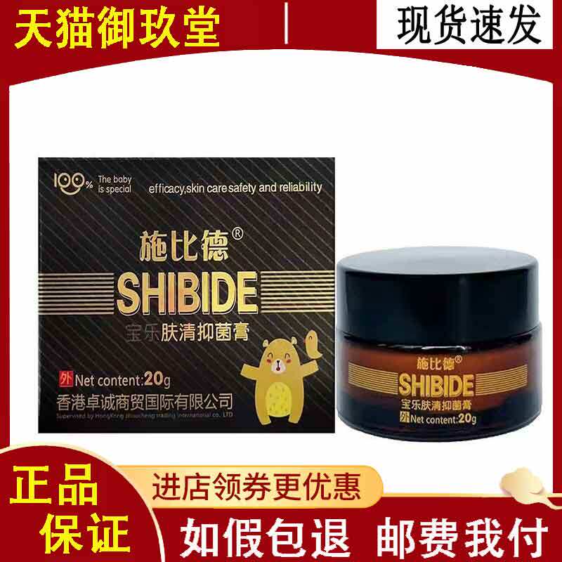 施比德宝乐肤清抑菌膏20g皮肤外用乳膏