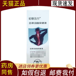 【正品】哈慈五行百草消痛保健液外用50ml