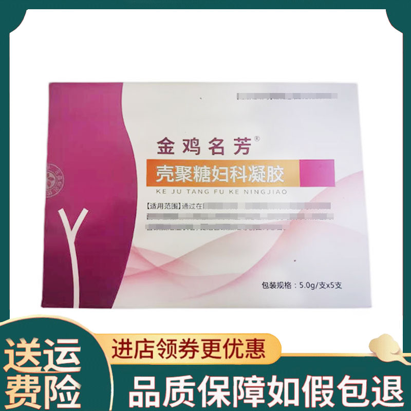 【正品】金鸡名芳壳糖妇科凝胶5g/支*5支/盒