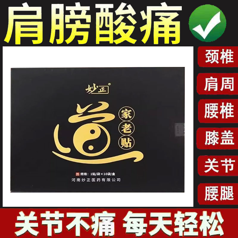 正品妙正道家老贴颈肩腰腿膝盖四肢关节疼痛10贴/盒