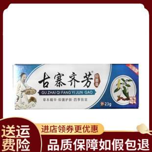 【正品】古寨齐芳抑菌膏23g