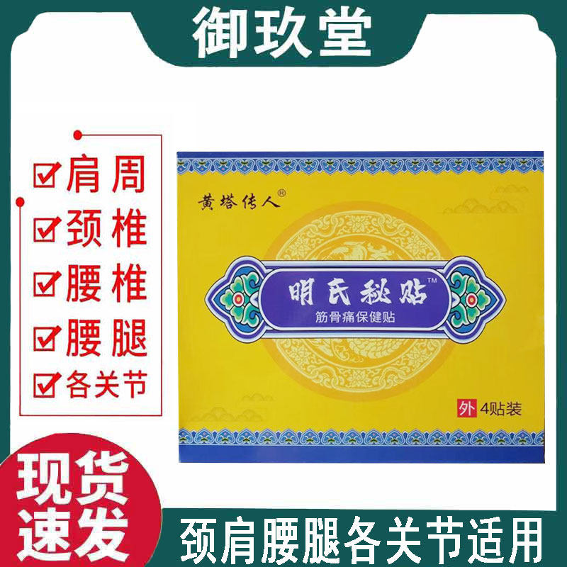 正品 黄塔传人明氏秘贴筋骨保健贴4贴/盒