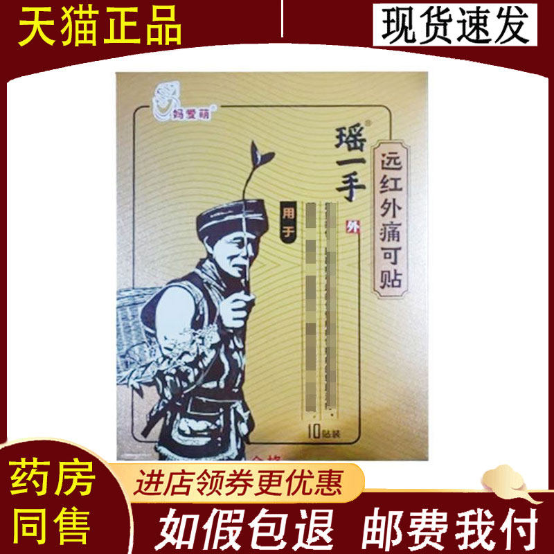 【正品】妈爱萌瑶一手远红外痛可贴10贴/盒
