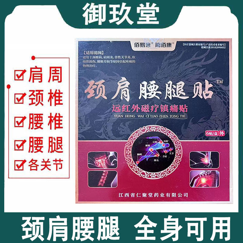 佰易来周佰康颈肩腰腿远红外磁疗贴6贴/盒