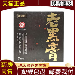 【正品】洪家班老黑膏2贴