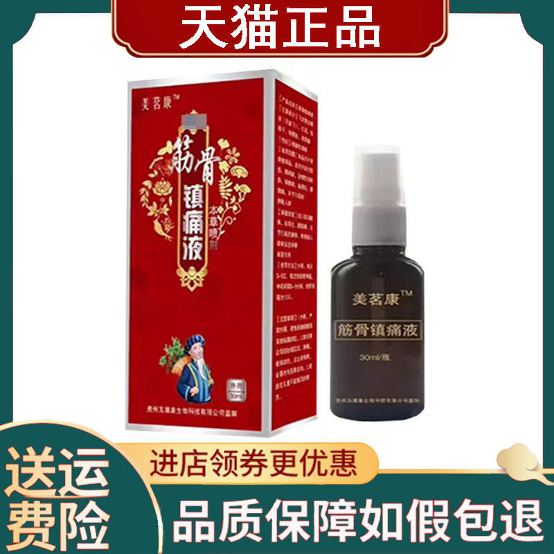 【正品】美茗康筋骨镇痛液30ml/盒