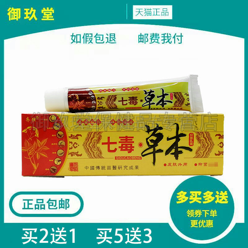 买2送1买3送2】齐独七毒草本15g 正品皮肤痒外用抑菌草本乳膏