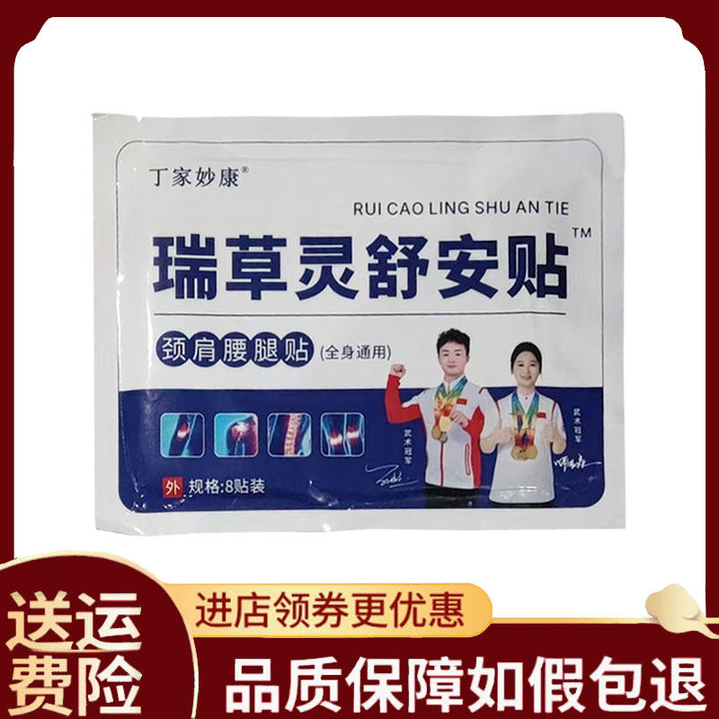 【正品】丁家妙康瑞草灵舒安贴8贴/盒