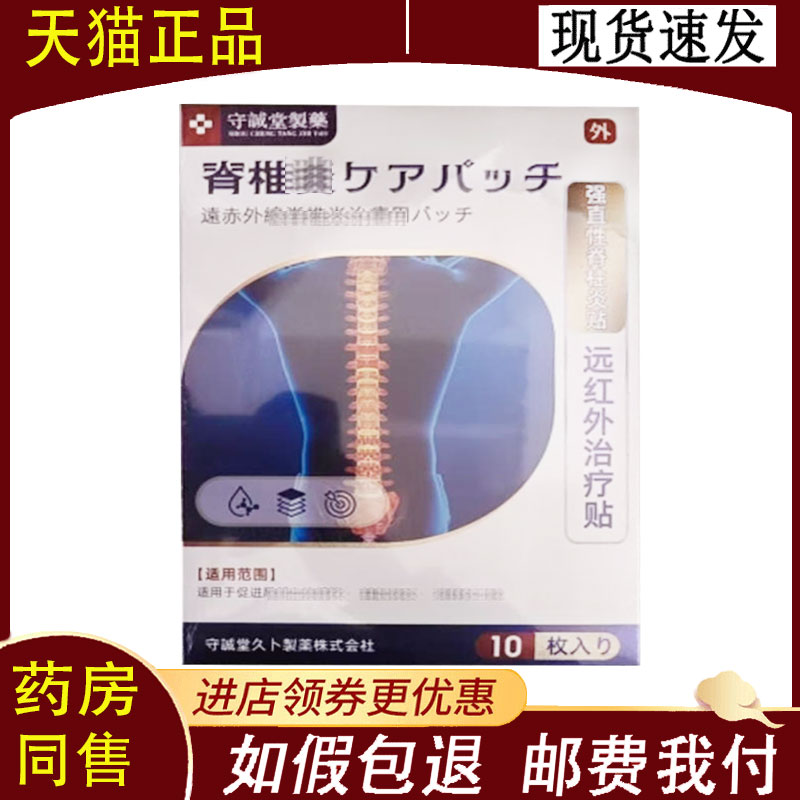 【正品】守诚堂制药远红外贴脊柱10贴装