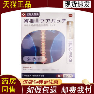 【正品】守诚堂制药远红外贴脊柱10贴装