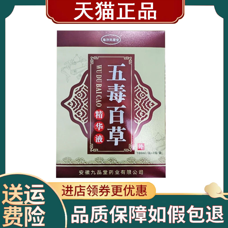 藏仁医亳济民康堂五毒百草精华液100*2瓶