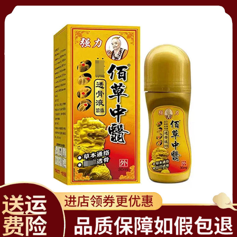 【正品】强力佰草中医透骨液30ml