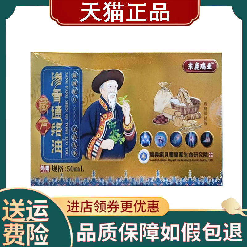 【正品】东鹿瑞业藏方渗骨通络油50ml