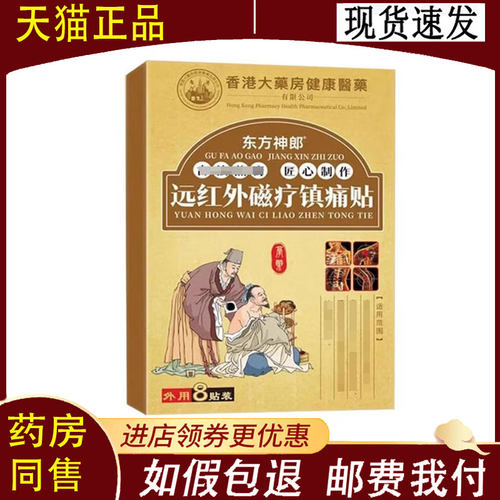 【正品】东方神郎远红外磁疗镇痛贴8贴/盒
