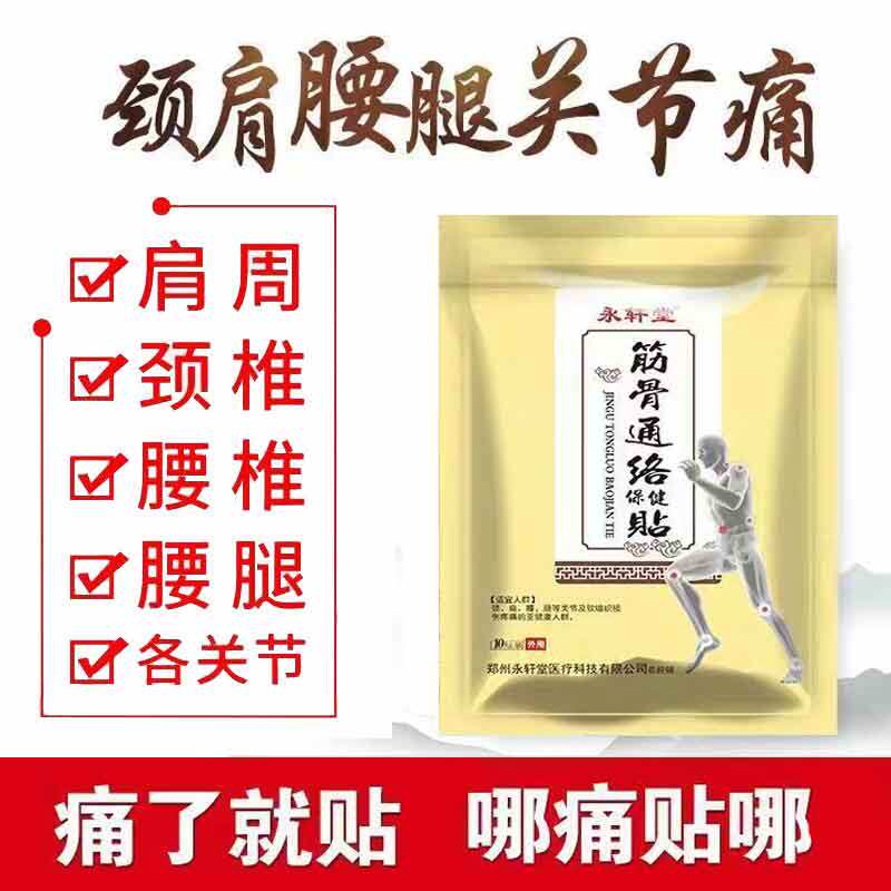 永轩堂筋骨通络保健贴10贴/袋成人颈肩腰腿痛贴