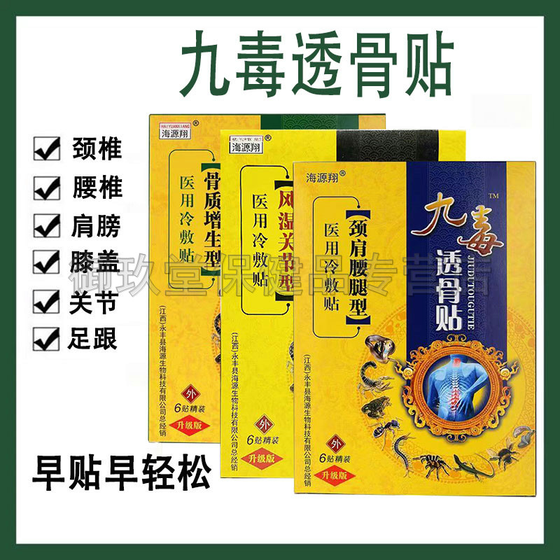 买2送1买3送2】海源翔九毒透骨贴6贴肩周颈肩腰腿跌打损伤冷敷贴