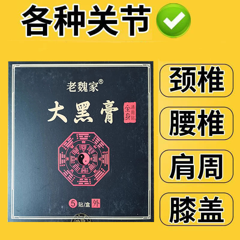 正品】老魏家大黑膏5贴