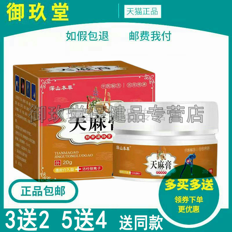 买2送1买3送2】深山本草天麻膏 成人皮肤四肢麻木手脚关节膏