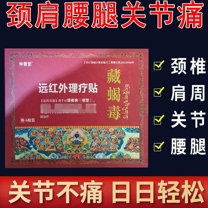 正品】仲晋堂藏蝎毒远红外理疗6贴/盒