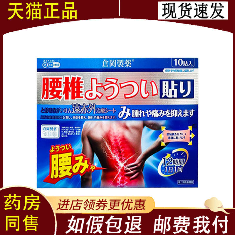 【正品】仓冈制药远红外治疗贴 腰椎型10贴装