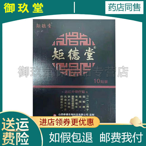 正品矩德堂远红外理疗贴