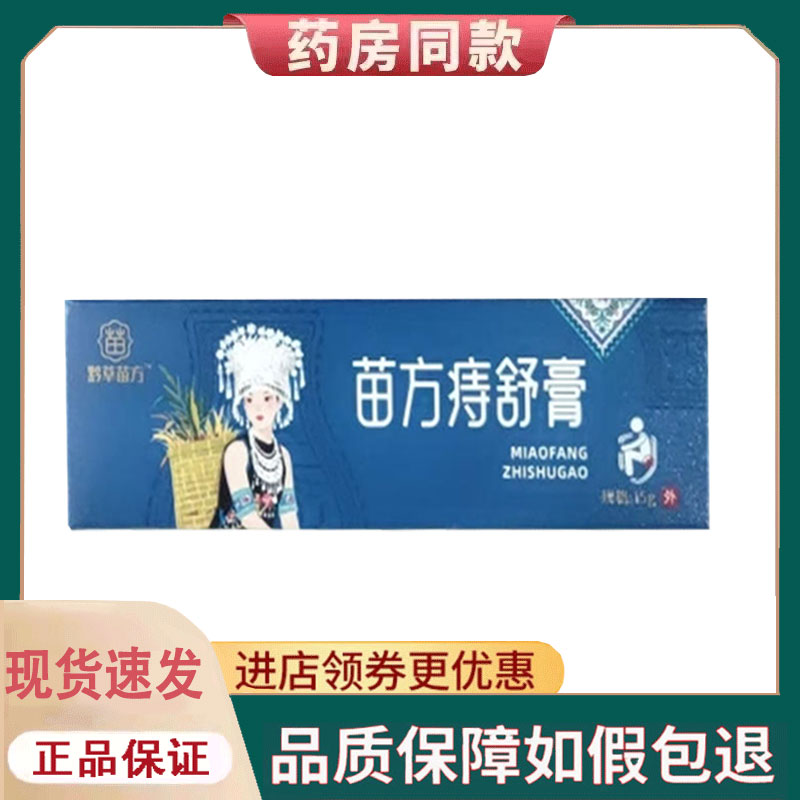 【正品】黔草苗方痔舒膏外用15克/支