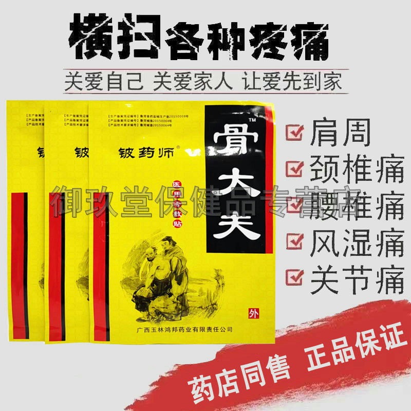 买2送1买3送2】铍药师骨大夫颈肩腰腿关节腰椎贴膏【刮码销售】