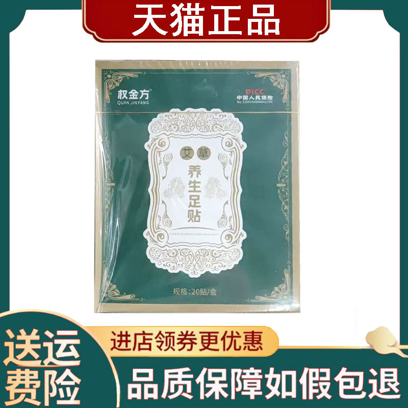 【正品】权金方艾草养生足贴20贴/盒