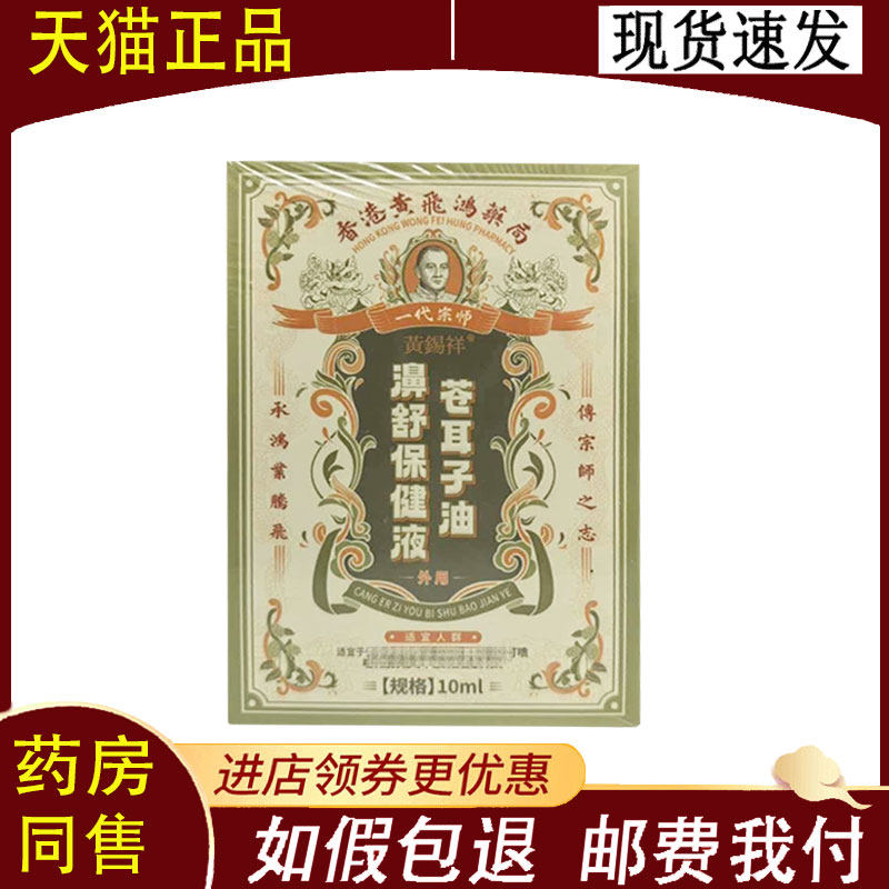 【正品】黄锡祥一代宗师苍耳子油濞舒保健液10ml