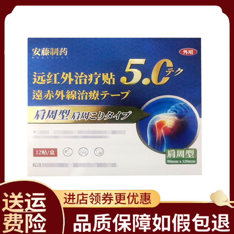 【正品】安藤肩周型远红外贴 12贴装