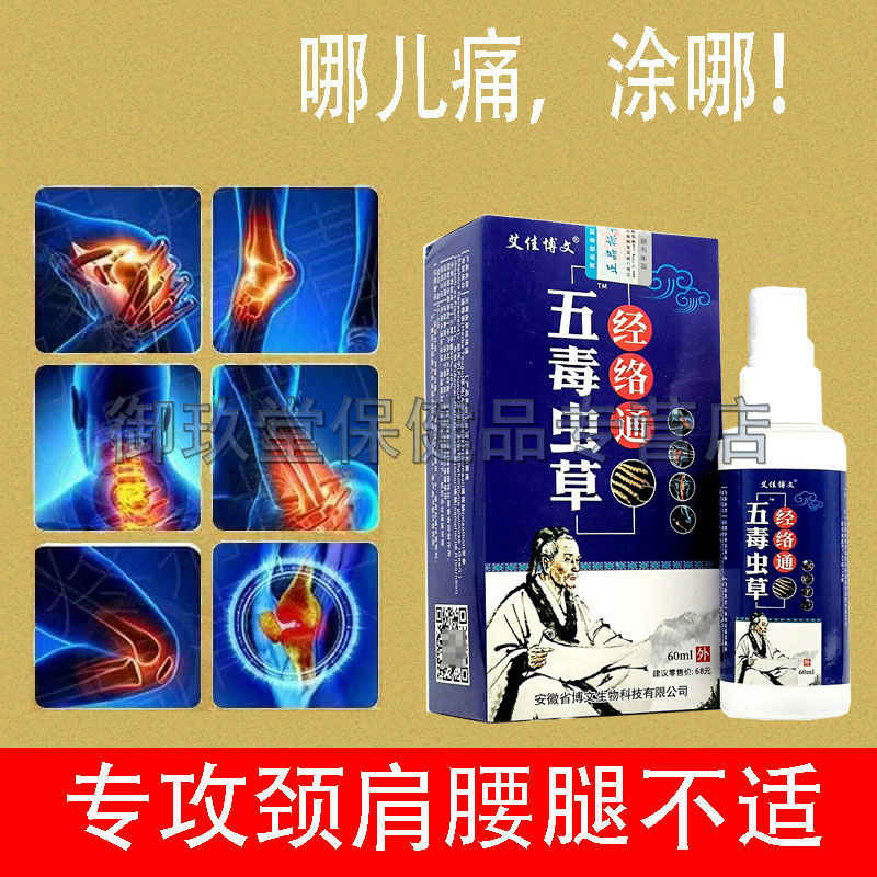 正品艾佳博文五毒虫草经络通喷剂颈肩腰腿风湿关节跌打损伤60ml
