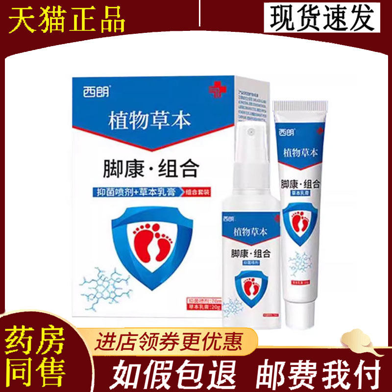 【正品】西朗植物本草脚康组合套装抑菌喷剂70ml+草本乳膏20g