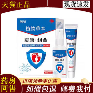 抑菌喷剂70ml 西朗植物本草脚康组合套装 草本乳膏20g 正品