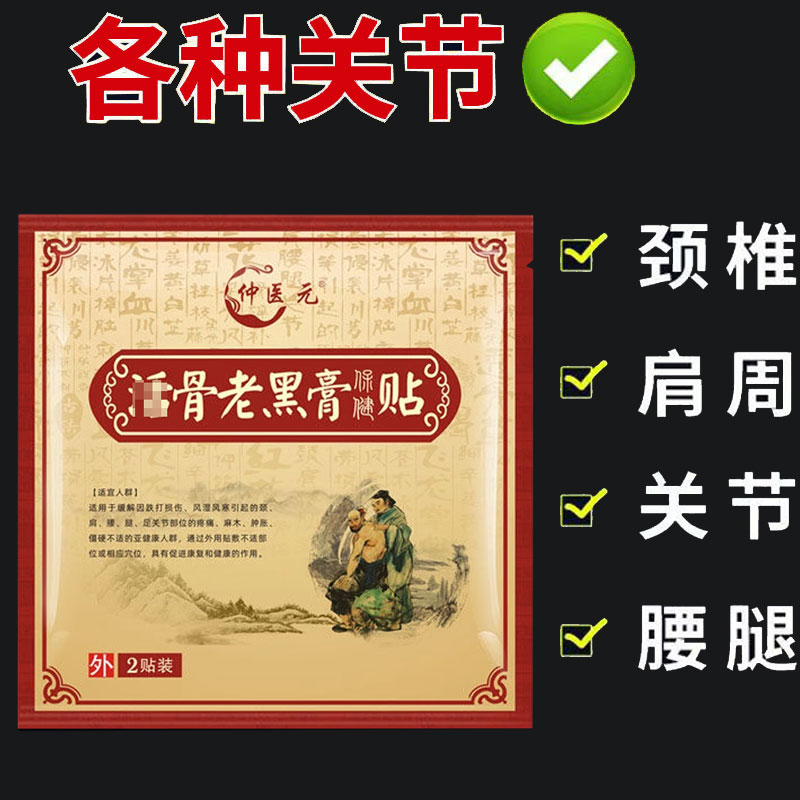 正品】仲医元活骨老黑膏保健贴2贴/袋