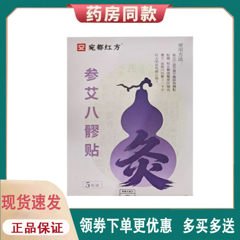 【正品】宛都红方参艾八髎贴5贴