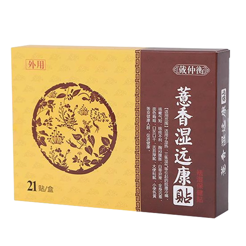 正品薏香远康外敷贴21贴/盒颈肩腰腿外用贴膏