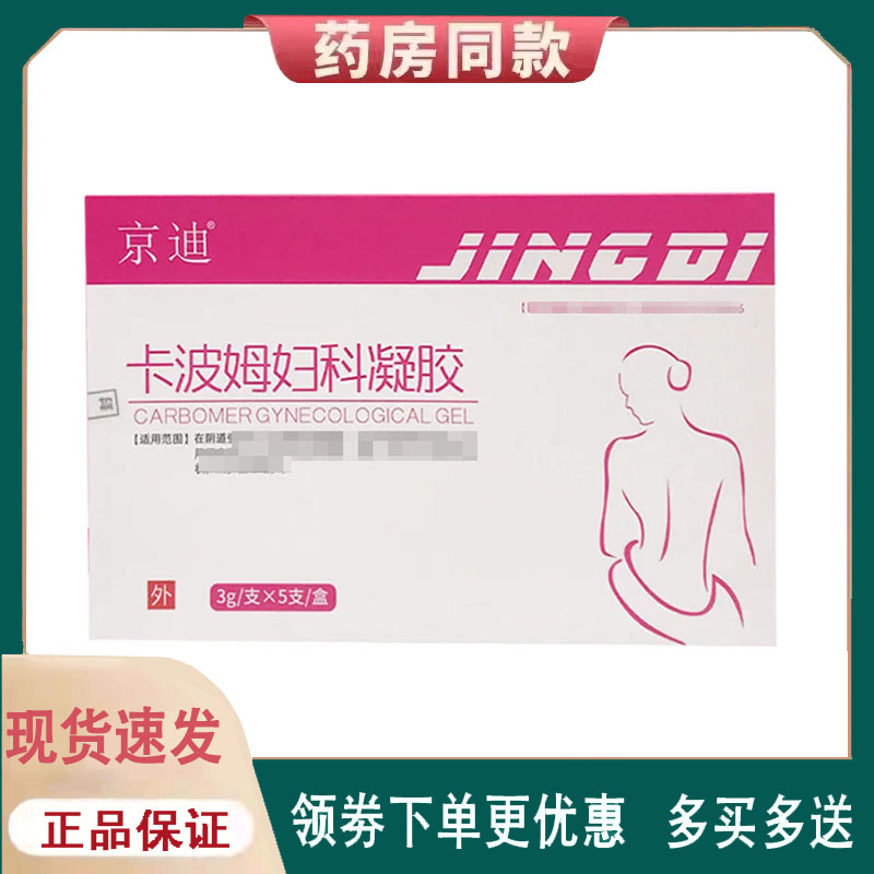 【正品】京迪卡波姆妇科凝胶3g*5支/盒