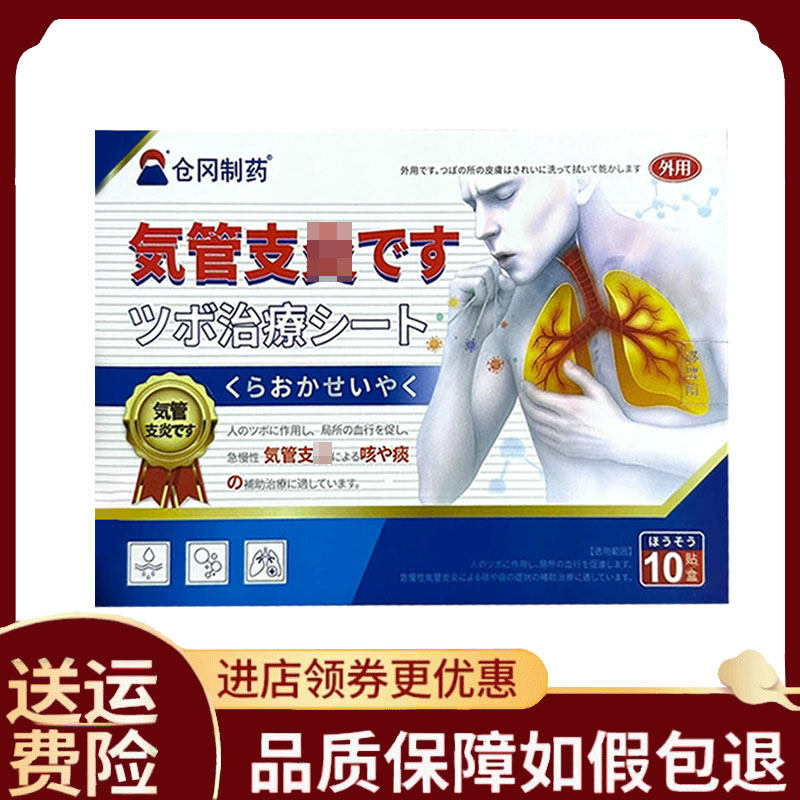 【正品】仓冈制药支气管咳嗽贴10贴/盒