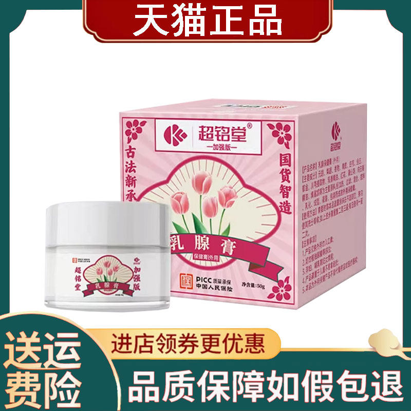 【正品】超铭堂乳腺保健膏50g