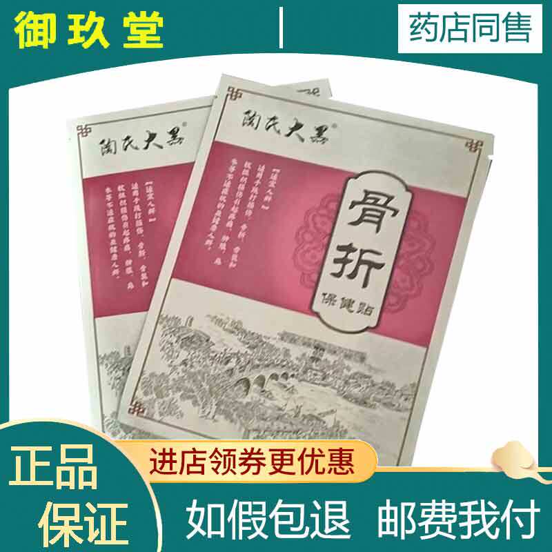正品】陶氏大黑骨折保健贴1贴/袋颈肩腰腿贴膏
