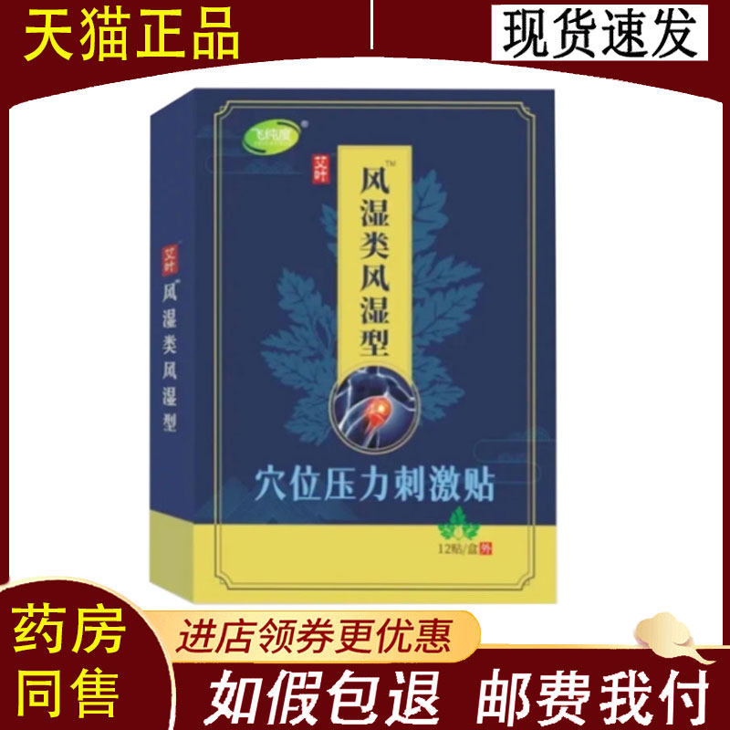 【正品】飞纯度艾叶风湿关风湿型穴位压力刺激贴12贴