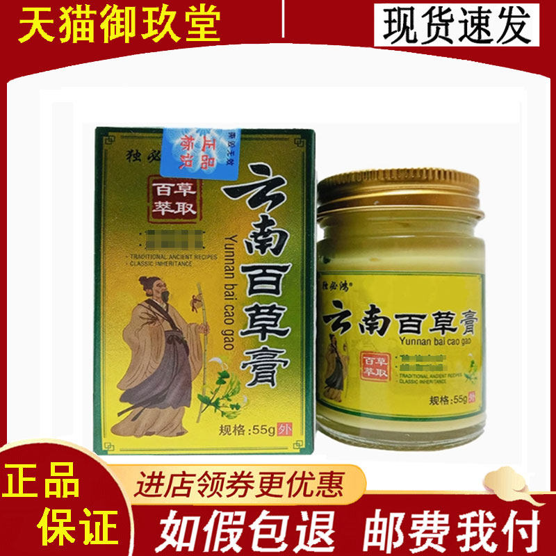 正品】独必鸿云南百草膏55g/盒