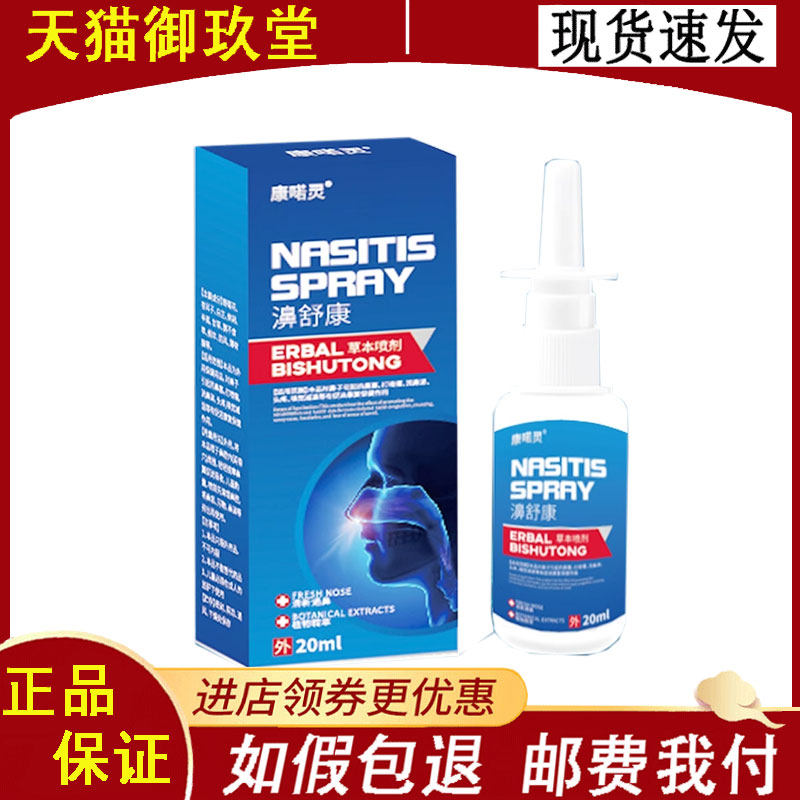 正品】康喏灵濞舒康草本喷剂外用20ml