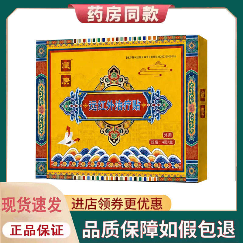 【正品】藏庚远红外治疗贴4贴
