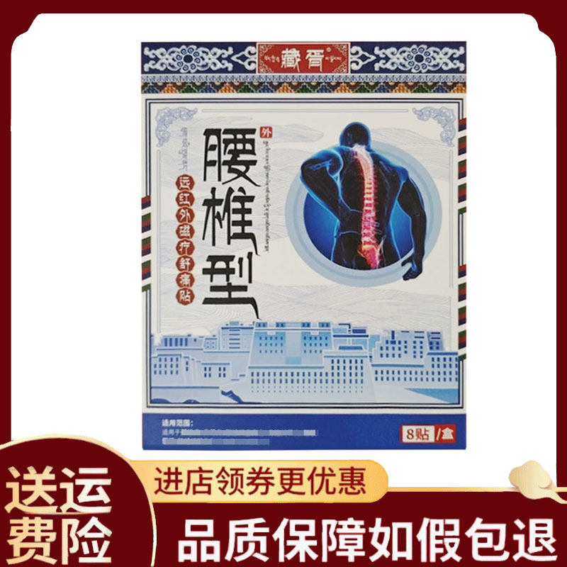 【正品】藏胥腰椎远红外磁疗舒痛贴20贴/盒