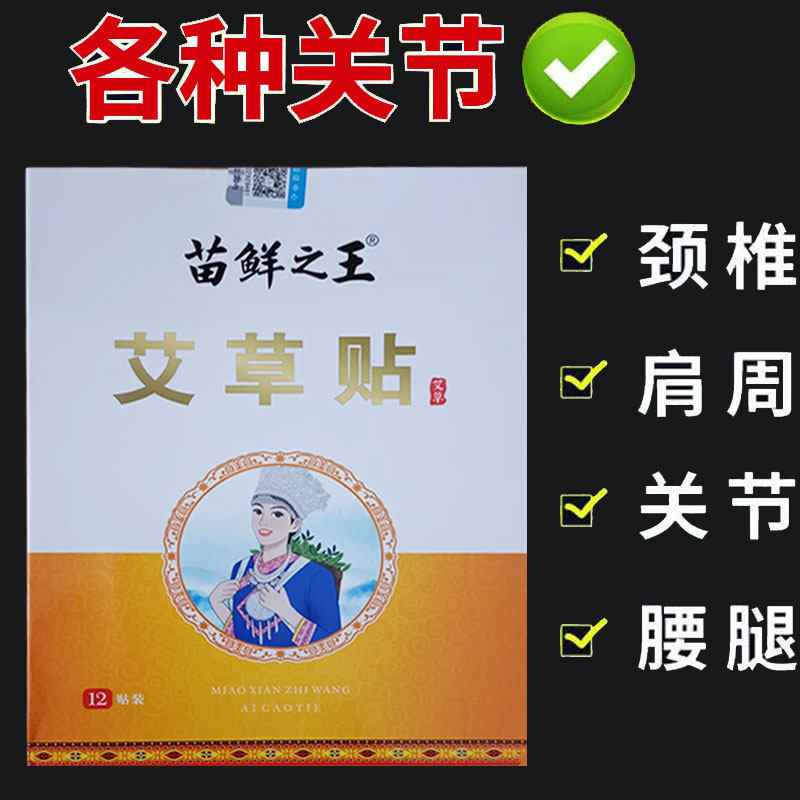 苗鲜之王艾草/膝盖/腰椎/肩周贴12贴