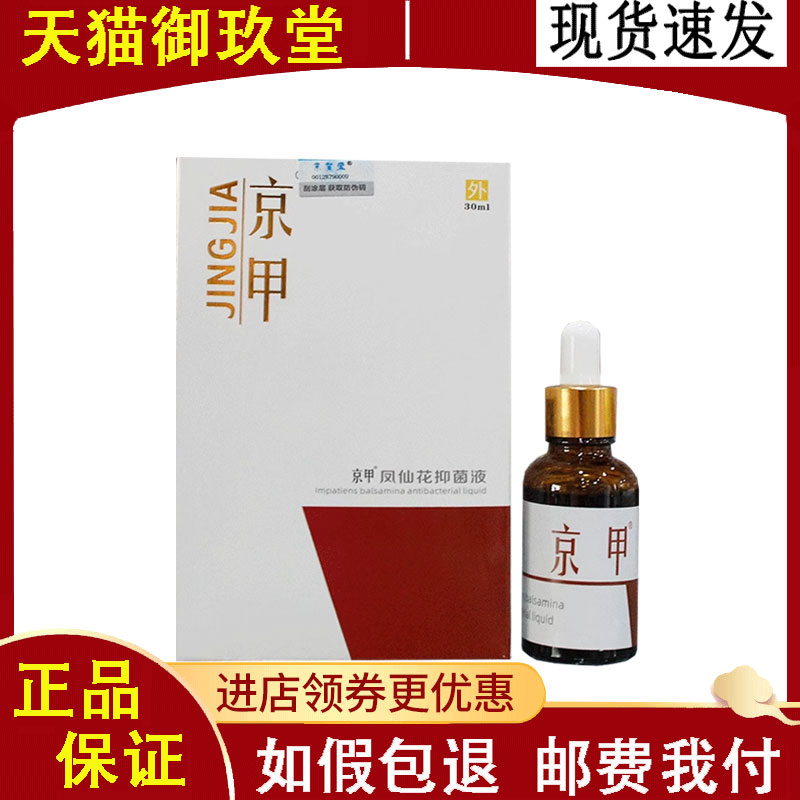 京甲凤仙花醋酸修护抑菌液30ml