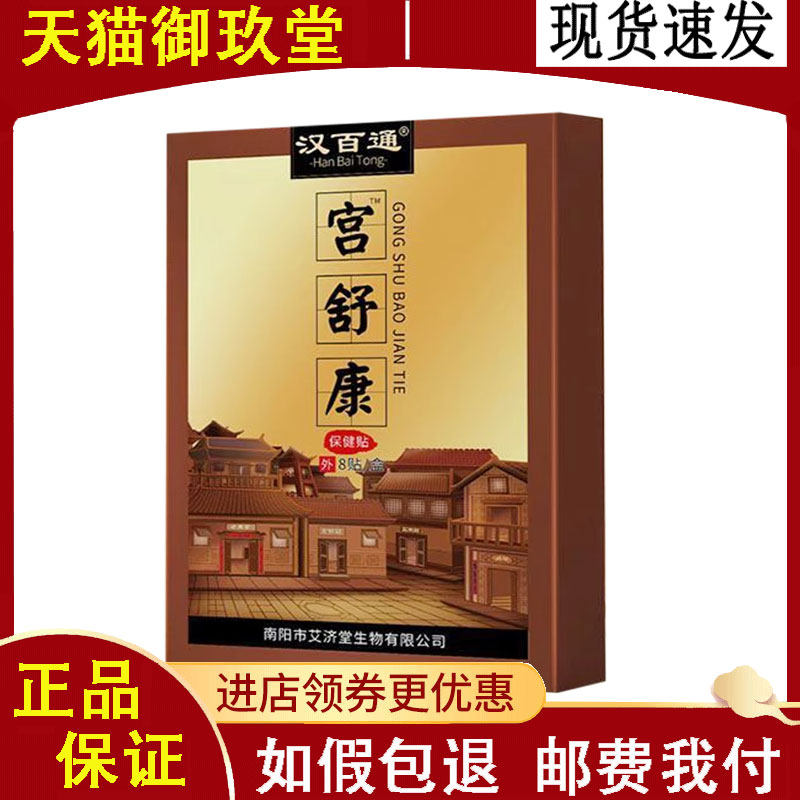 正品】汉百通宫舒康保健贴8贴/盒,保健用品,康复护理,淘宝优惠券,粉丝福利购,淘宝优惠卷