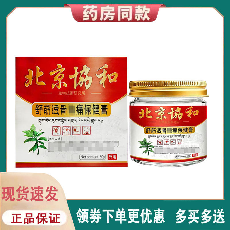 【正品】北京协和舒筋透骨痛保健膏50克