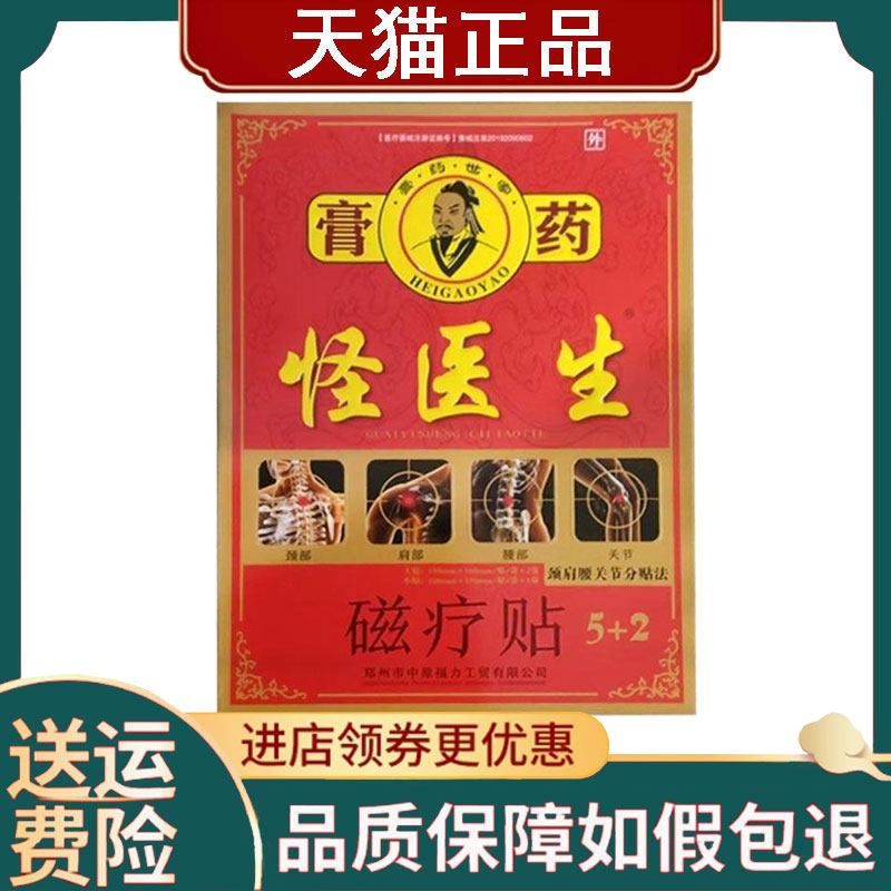 【正品】怪医生远红外磁疗贴7贴装